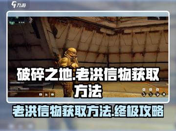 破碎之地🔥老洪信物高效刷法秘籍🎉截图1