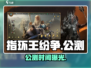 🔥《指环王纷争》公测时间曝光！⚔