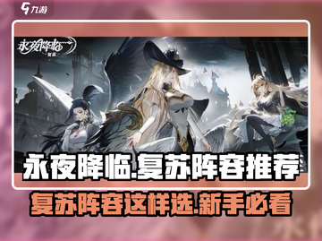 永夜降临！复苏阵容这样选，新手必看🔥截图1