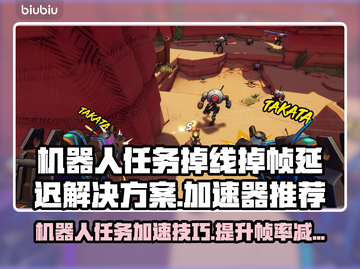 机器人任务掉线延迟？这个加速器搞定！🚀🔥截图1