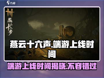 燕云十六声🔥端游上线时间曝光！玩家沸腾了🎉截图1