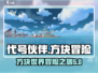 代号伙伴游戏🔥好玩到停不下来！游戏代
