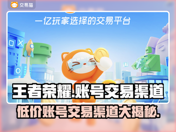 王者荣耀账号交易渠道🔥安全购买王者号攻略💎截图1