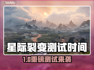 🎮星际裂变测试时间曝光！速看不踩雷💥截图1