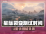 🎮星际裂变测试时间曝光！速看不踩雷💥