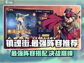 镇魂街破晓最强阵容🔥组建攻略来了！截图1