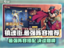 镇魂街破晓最强阵容🔥组建攻略来了！