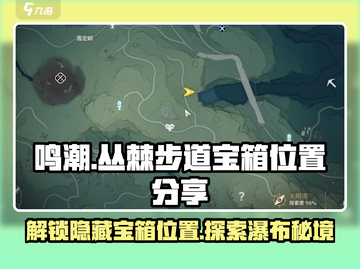 鸣潮⚡丛棘步道隐藏瀑布宝箱位置全揭秘！截图1