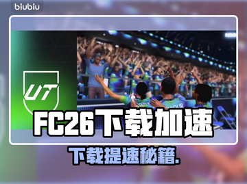 🔥FC26下载太慢？试试这些加速工具！🚀截图1