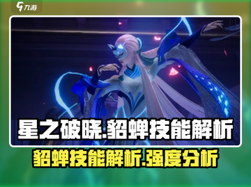 星之破晓:貂蝉技能全解析💥超厉害🔥截图1