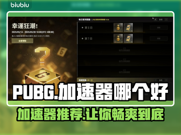PUBG加速器推荐🔥玩和平精英必备神器！🎉截图1