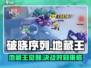 破晓序列地藏王🔥超强攻略来了！带你轻松通关🎉