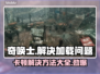 奇唤士卡顿加载不了？❌解决方法来了！🔥