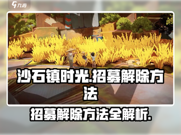 沙石镇时光🔥招募解除方法大曝光！快来解锁秘籍👇截图1