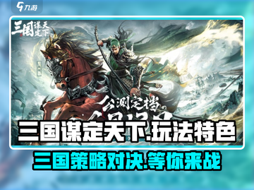 三国谋定天下🔥超燃玩法揭秘，不玩你亏大了！截图1