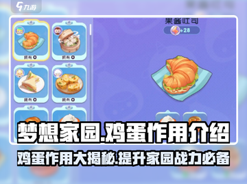梦想家园鸡蛋作用大公开！💡玩游戏还能这么玩？🎮截图1