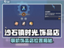 🎮沙石镇时光饰品店位置大揭秘！