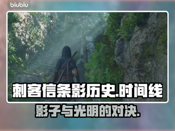 刺客信条影时间线🔥历史背景全揭秘！🎮截图1