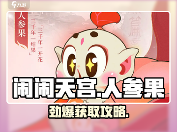 《闹闹天宫》人参果获取攻略💥🎮截图1