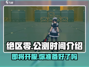 绝区零💥公测时间曝光，抢先知道！🔥截图1