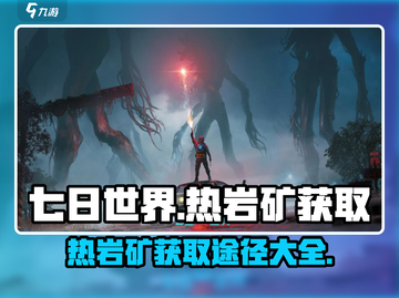 七日世界🔥热岩矿获取全攻略！📌截图1