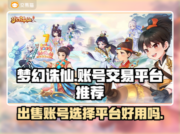 梦幻诛仙账号变现🔥靠谱平台大揭秘！👇截图1