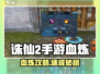 《诛仙2手游血炼顺序大揭秘🔥》💥
