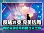 反转21克🔥完美结局攻略，揭秘最终真相！🎮