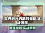 世界启元🔥约瑟芬皇后实战强度爆表💥必看！