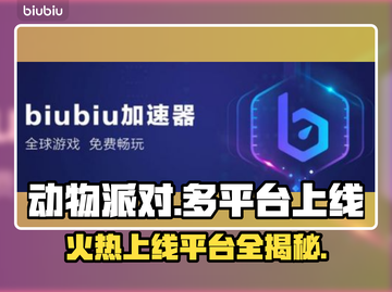 动物派对上线平台🔥哪些设备能玩？🎮截图1