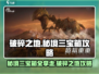破碎之地秘境三宝箱✔100%获取攻略！游戏党必看！