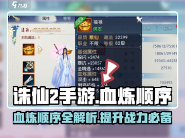 诛仙2手游🔥血炼顺序大揭秘！轻松提升战力💥截图1