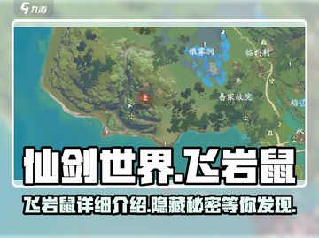 仙剑世界🔥飞岩鼠超详细解析来了！💥截图1