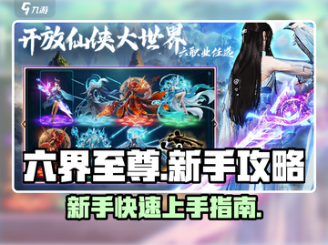 六界至尊🔥新手必看！快速入门秘籍💎截图1