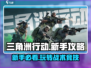 三角洲行动💥新手必看！快速上手攻略🎉
