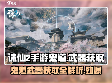 诛仙2手游Ghost道武器🔥超全获取攻略来了！截图1