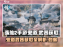 诛仙2手游Ghost道武器🔥超全获取攻略来了！