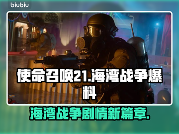 使命召唤21：海湾战争🔥剧情全面爆料！截图1