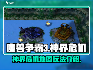 魔兽争霸3神界危机地图🔥超全介绍来啦！截图1