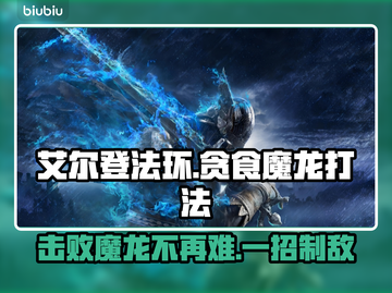 艾尔登法环：黑夜君临贪食魔龙打法攻略🔥🐉截图1