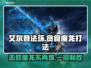艾尔登法环：黑夜君临贪食魔龙打法攻略🔥🐉