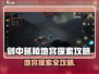 剑中延陵地宫🔥超全探索攻略来啦！