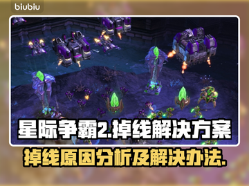 星际争霸2掉线？不开加速器🔥照样爽玩！截图1