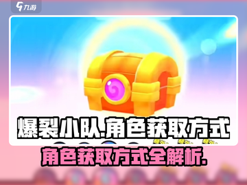 爆裂小队角色获取🔥超全攻略💎截图1