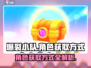 爆裂小队角色获取🔥超全攻略💎