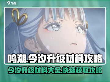 鸣潮🔥今汐升级材料大曝光！玩家必看👇截图1