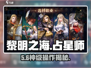 《黎明之海》占星师🔥超难打？截图1