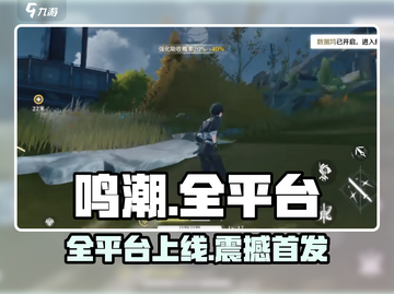 🔥鸣潮全平台上线？🎮截图1