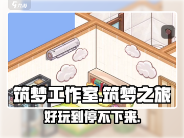 筑梦工作室🔥超好玩！游戏玩法一网打尽✨截图1