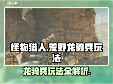 怪物猎人荒野🔥龙骑兵玩法超全介绍来啦！截图1